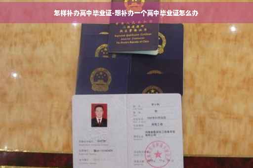 怎样补办高中毕业证-想补办一个高中毕业证怎么办