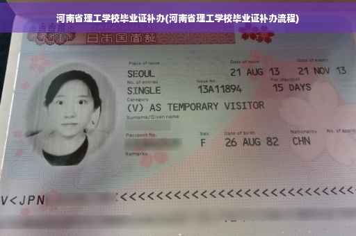 河南省理工学校毕业证补办(河南省理工学校毕业证补办流程)