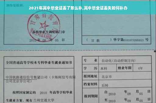 2021年高中毕业证丢了怎么补,高中毕业证丢失如何补办