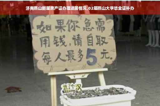 济南燕山新居房产证办理进展情况,02届燕山大学毕业证补办