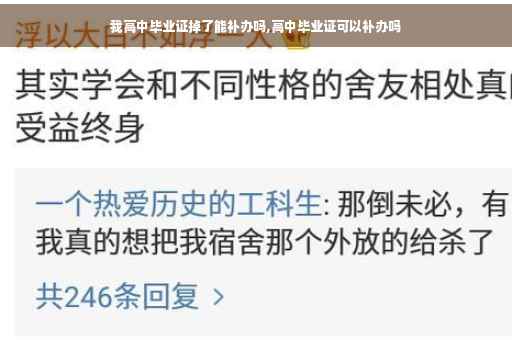 我高中毕业证掉了能补办吗,高中毕业证可以补办吗