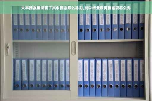大学档案里没有了高中档案怎么补办,高中毕业没有档案袋怎么办