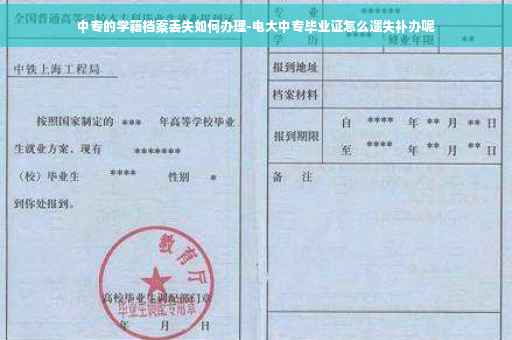 中专的学籍档案丢失如何办理-电大中专毕业证怎么遗失补办呢