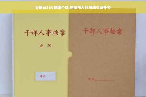 身份证360是哪个省,新余市人社局毕业证补办