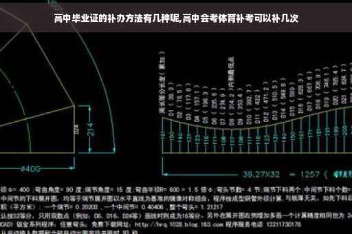 高中毕业证的补办方法有几种呢,高中会考体育补考可以补几次