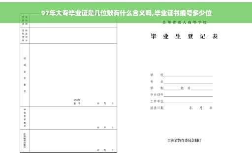 97年大专毕业证是几位数有什么含义吗,毕业证书编号多少位