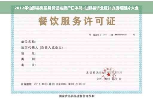 2012年仙游县更换身份证需要户口本吗-仙游县毕业证补办流程图片大全