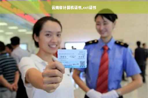 云南省计算机证书,cct证书