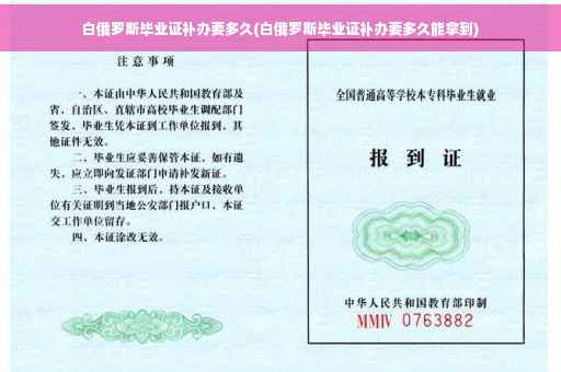 白俄罗斯毕业证补办要多久(白俄罗斯毕业证补办要多久能拿到)