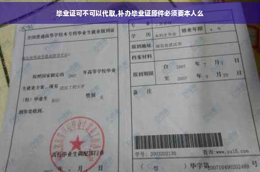 毕业证可不可以代取,补办毕业证原件必须要本人么