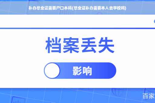 补办毕业证需要户口本吗(毕业证补办需要本人去学校吗)