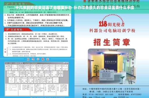 十几年前的毕业证丢了去哪里补办-补办过去很久的毕业证需要什么手续 十几年前的毕业证丢了去哪里补办-补办过去很久的毕业证需要什么手续