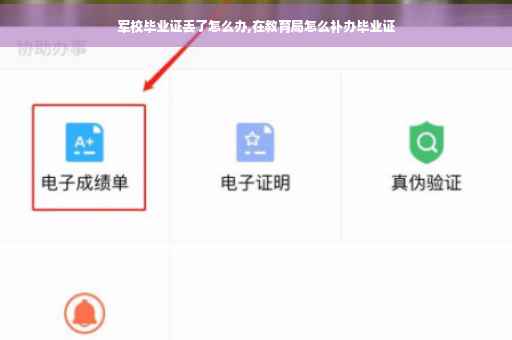 军校毕业证丢了怎么办,在教育局怎么补办毕业证