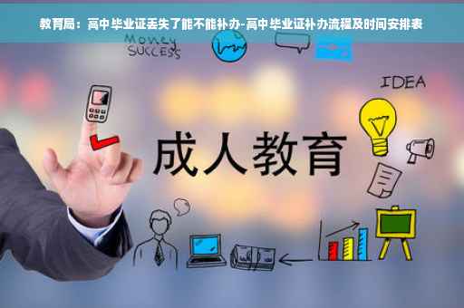 教育局：高中毕业证丢失了能不能补办-高中毕业证补办流程及时间安排表
