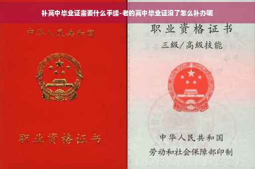 补高中毕业证需要什么手续-老的高中毕业证没了怎么补办呢