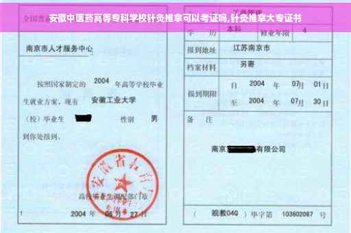 安徽中医药高等专科学校针灸推拿可以考证吗,针灸推拿大专证书