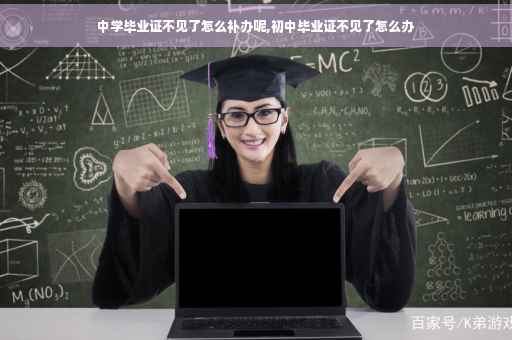 中学毕业证不见了怎么补办呢,初中毕业证不见了怎么办