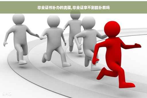 毕业证书补办的流程,毕业证拿不到能补救吗