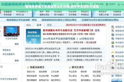 辅导员弄丢了毕业证怎么补办呢,初中学生证补办流程