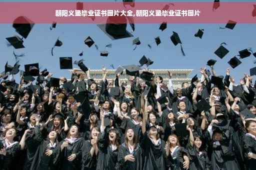 朝阳义塾毕业证书图片大全,朝阳义塾毕业证书图片