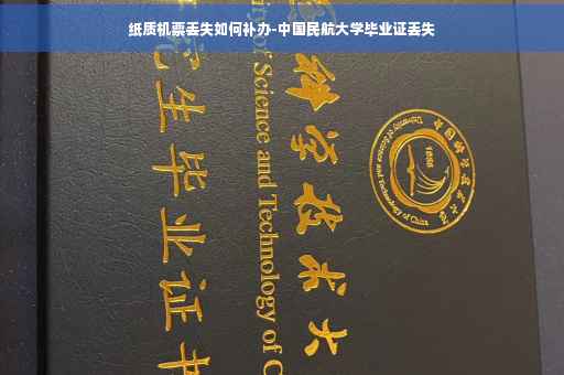 纸质机票丢失如何补办-中国民航大学毕业证丢失