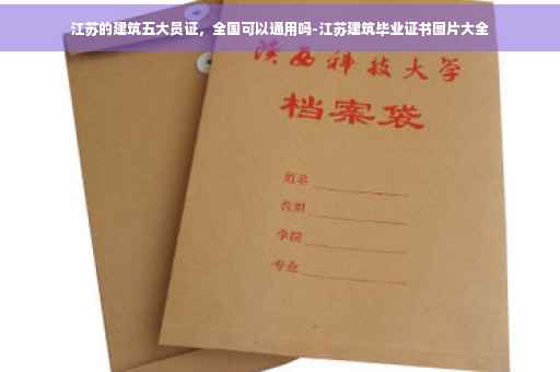江苏的建筑五大员证，全国可以通用吗-江苏建筑毕业证书图片大全