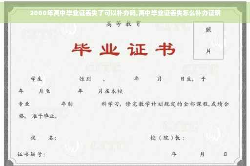 2000年高中毕业证丢失了可以补办吗,高中毕业证丢失怎么补办证明