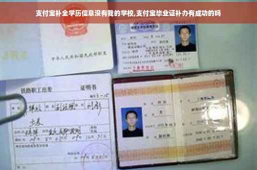 支付宝补全学历信息没有我的学校,支付宝毕业证补办有成功的吗