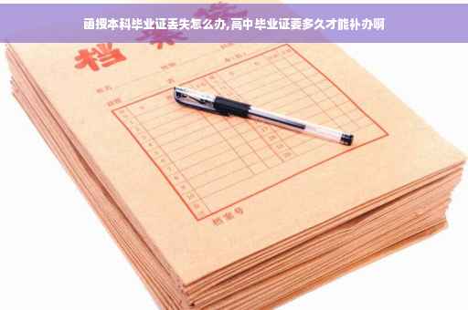 函授本科毕业证丢失怎么办,高中毕业证要多久才能补办啊