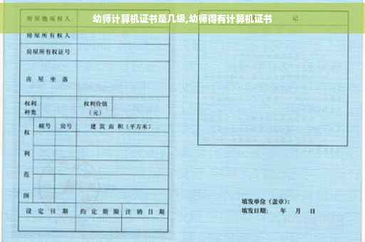 幼师计算机证书是几级,幼师得有计算机证书