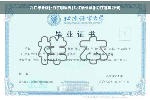 九江毕业证补办在哪里办(九江毕业证补办在哪里办理)