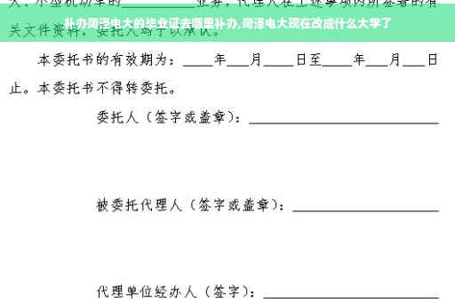补办菏泽电大的毕业证去哪里补办,菏泽电大现在改成什么大学了