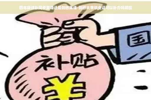四年级该补同步英语还是剑桥英语-剑桥大学毕业证可以补办吗现在