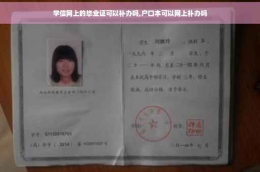 学信网上的毕业证可以补办吗,户口本可以网上补办吗