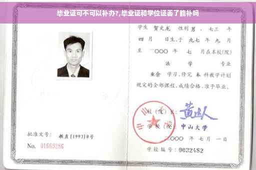 毕业证可不可以补办?,毕业证和学位证丢了能补吗
