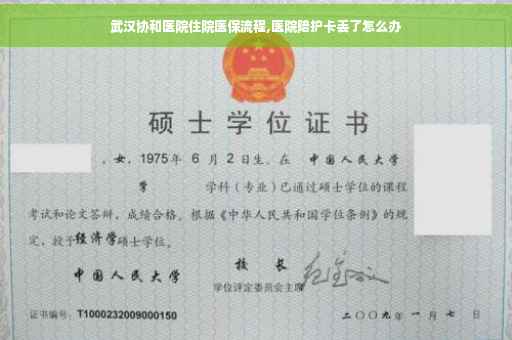 武汉协和医院住院医保流程,医院陪护卡丢了怎么办