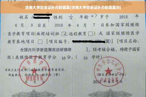 济南大学毕业证补办到哪里(济南大学毕业证补办到哪里办)