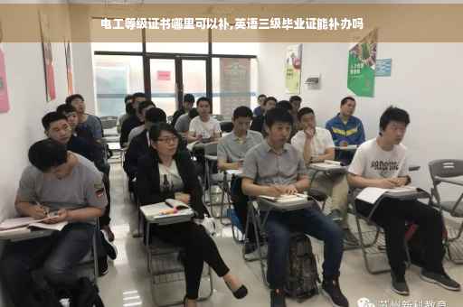 电工等级证书哪里可以补,英语三级毕业证能补办吗