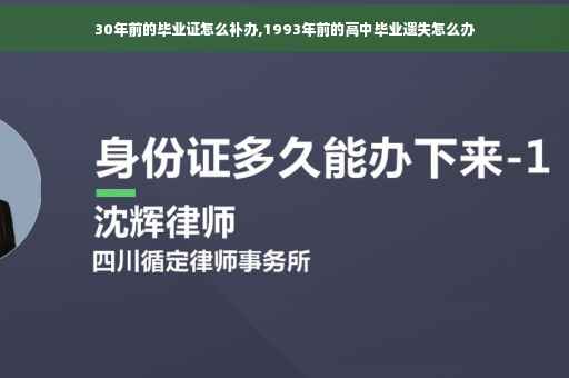 30年前的毕业证怎么补办,1993年前的高中毕业遗失怎么办