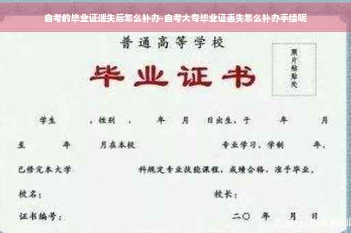 自考的毕业证遗失后怎么补办-自考大专毕业证丢失怎么补办手续呢