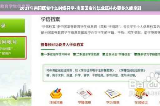 2021年南阳医专什么时候开学-南阳医专的毕业证补办要多久能拿到