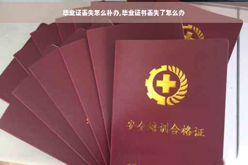 毕业证丢失怎么补办,毕业证书丢失了怎么办