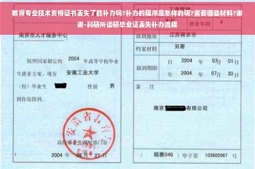 教师专业技术资格证书丢失了能补办吗?补办的程序是怎样的呢?需要哪些材料?谢谢-科研所读研毕业证丢失补办流程