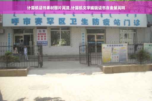 计算机证书素材图片高清,计算机文字编辑证书含金量高吗