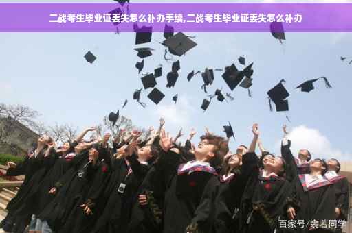 二战考生毕业证丢失怎么补办手续,二战考生毕业证丢失怎么补办