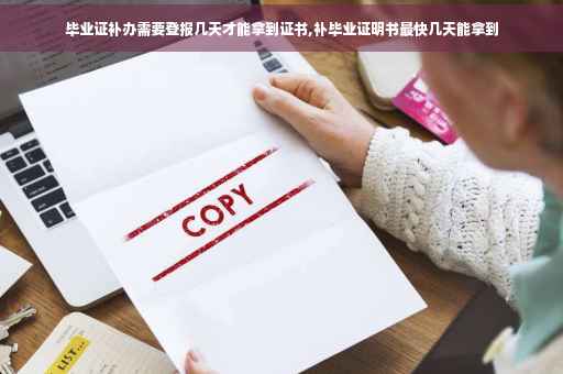 毕业证补办需要登报几天才能拿到证书,补毕业证明书最快几天能拿到