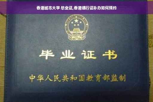 香港城市大学 毕业证,香港通行证补办如何预约
