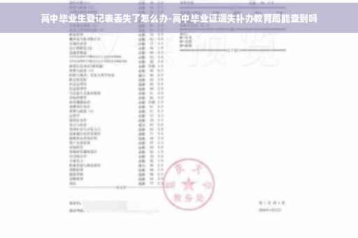 高中毕业生登记表丢失了怎么办-高中毕业证遗失补办教育局能查到吗