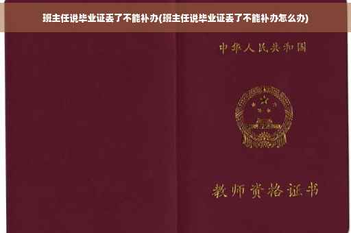 班主任说毕业证丢了不能补办(班主任说毕业证丢了不能补办怎么办)
