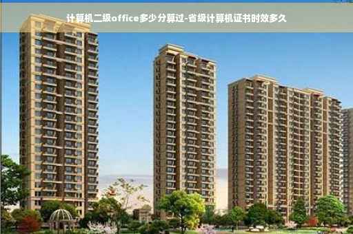 计算机二级office多少分算过-省级计算机证书时效多久